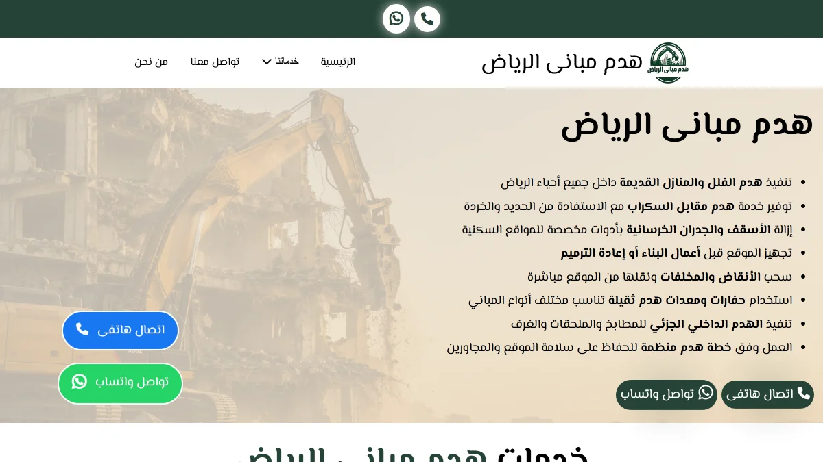 صورة موقع هدم مباني الرياض